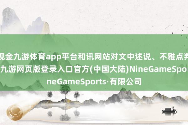 现金九游体育app平台和讯网站对文中述说、不雅点判断保抓中立-九游网页版登录入口官方(中国大陆)NineGameSports·有限公司